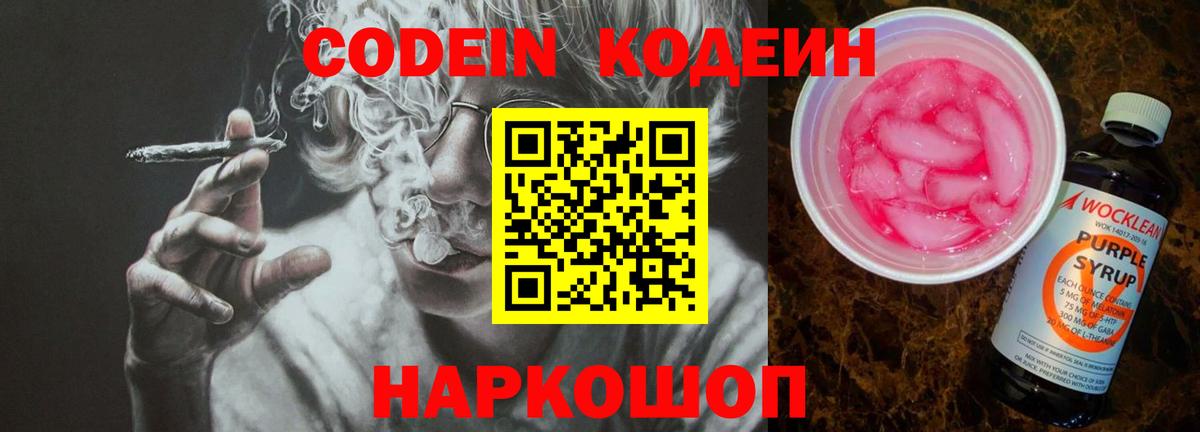 Кодеин Purple Drank Нижневартовск